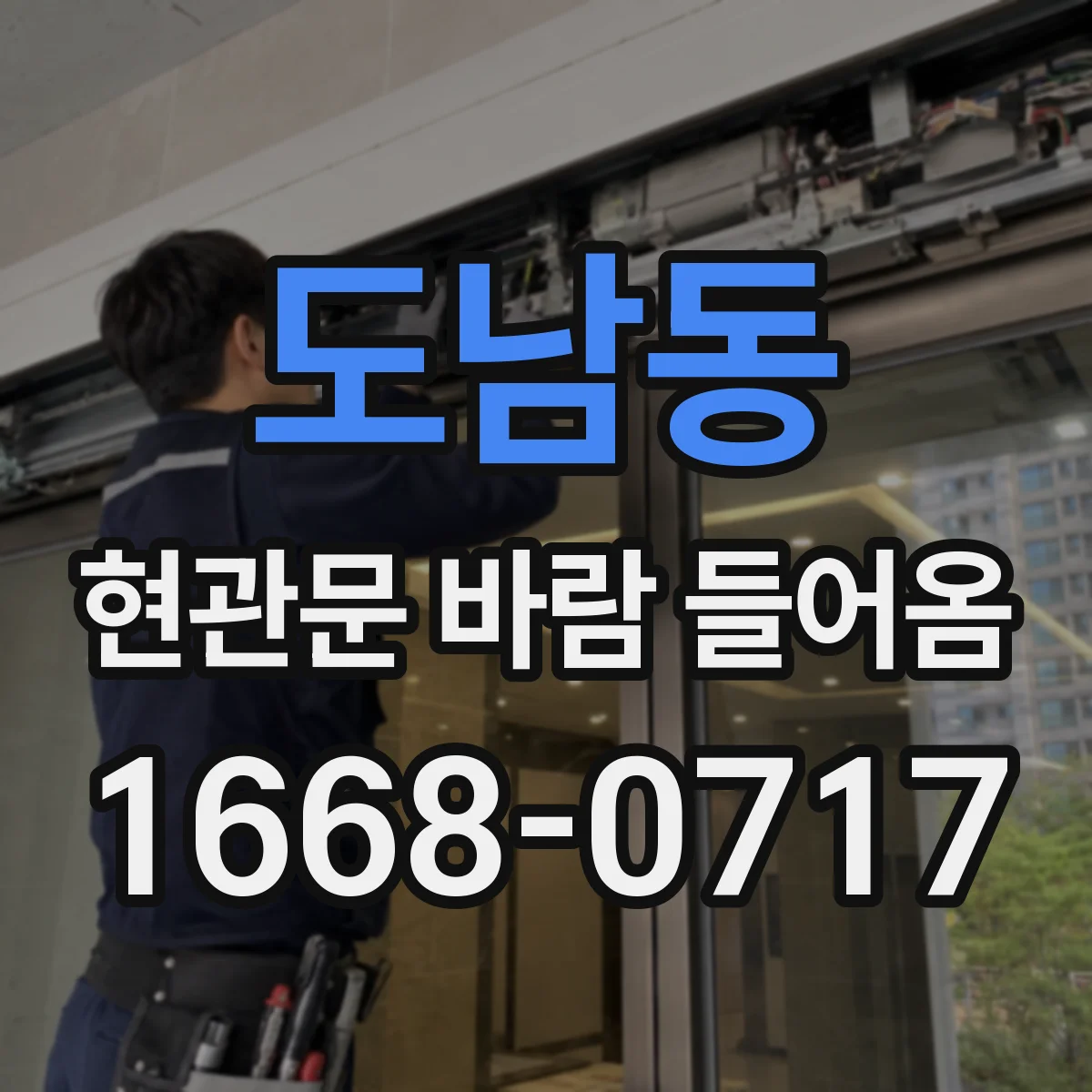 도남동 현관문 바람 들어옴