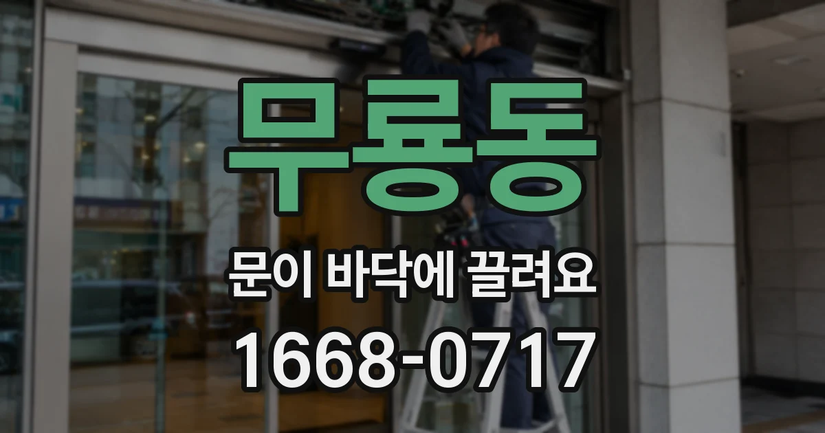 무룡동 문이 바닥에 끌려요
