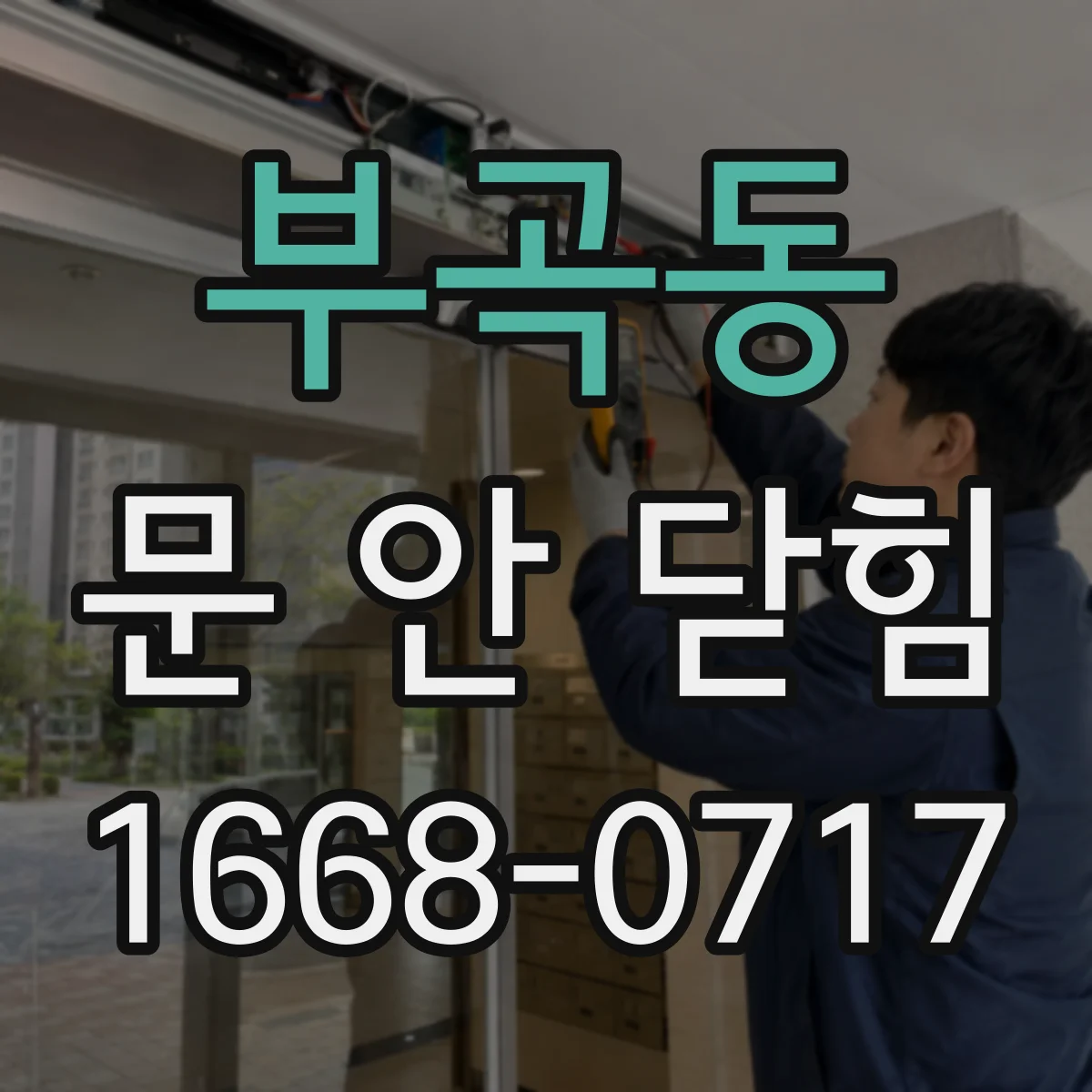 부곡동 문 안 닫힘