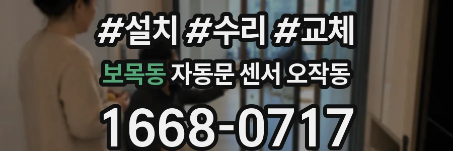 보목동 자동문 센서 오작동