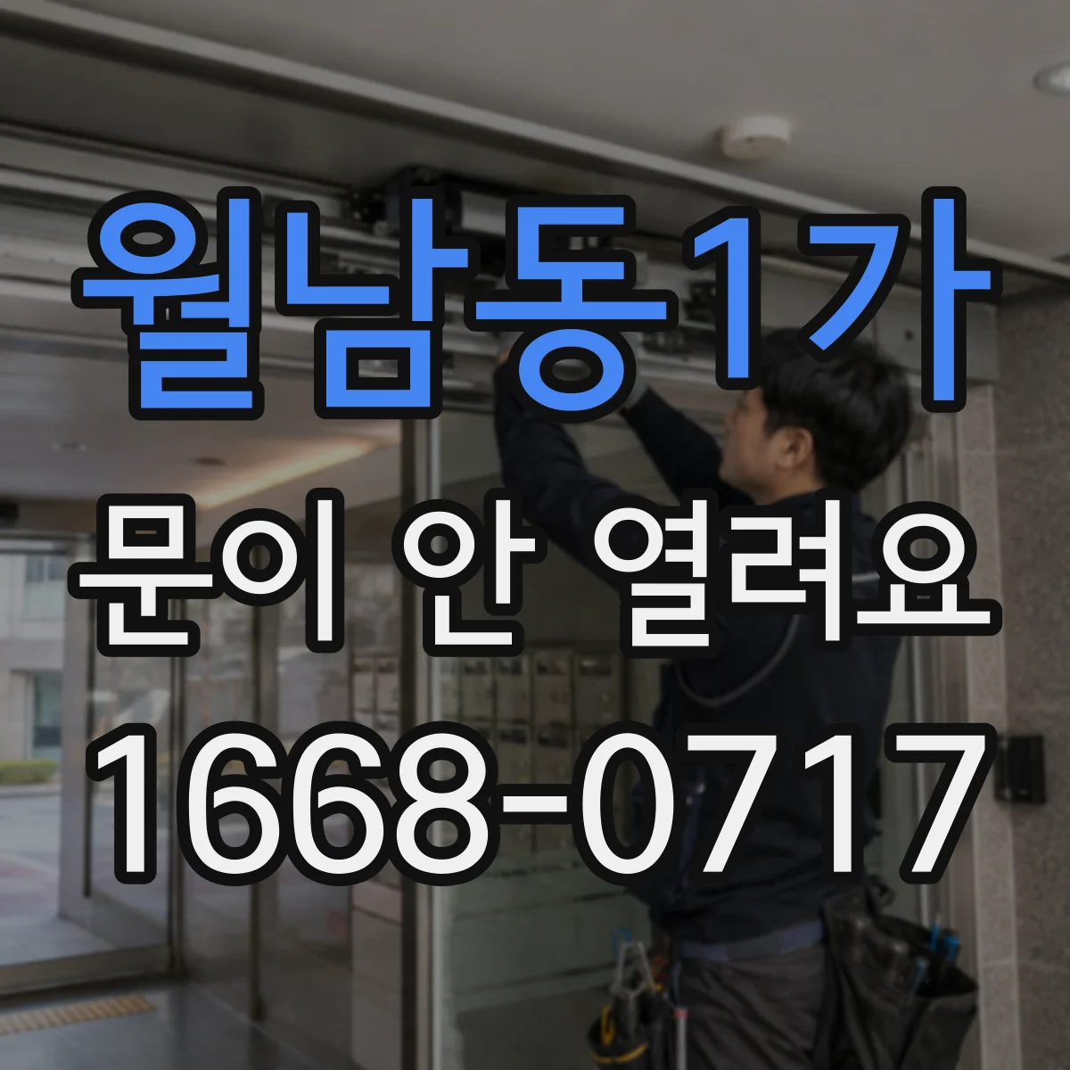 월남동1가 문이 안 열려요
