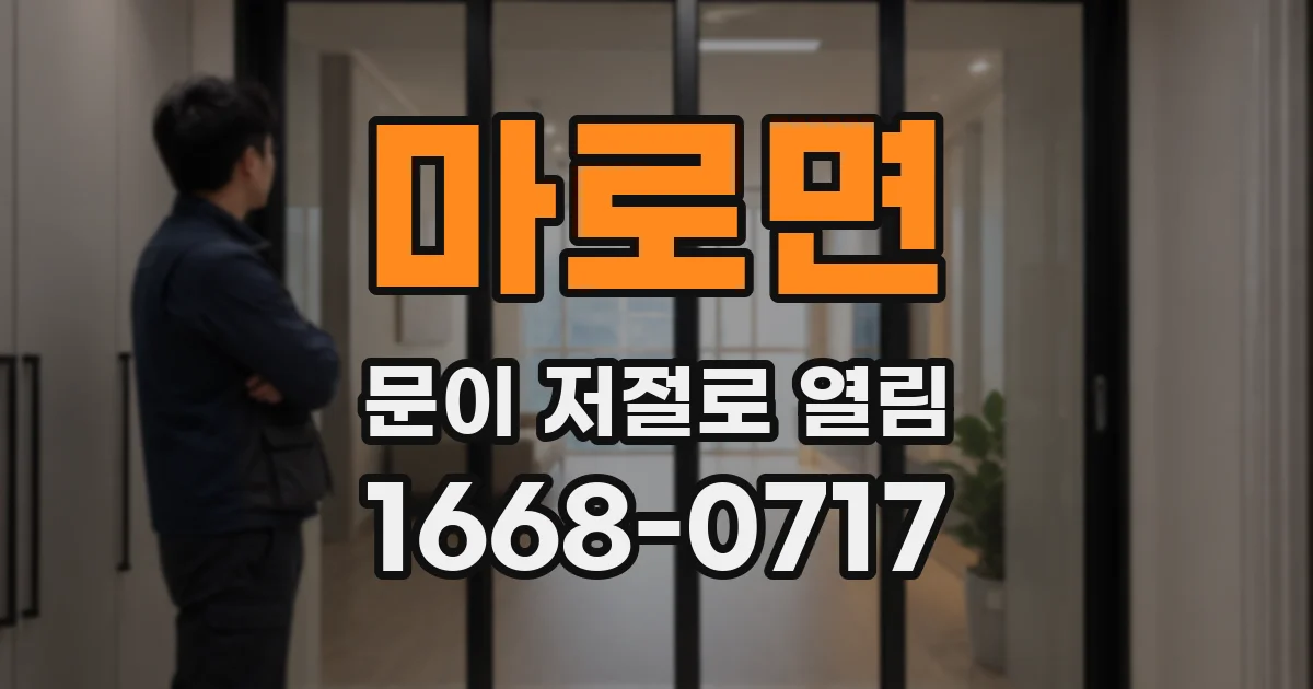 마로면 문이 저절로 열림