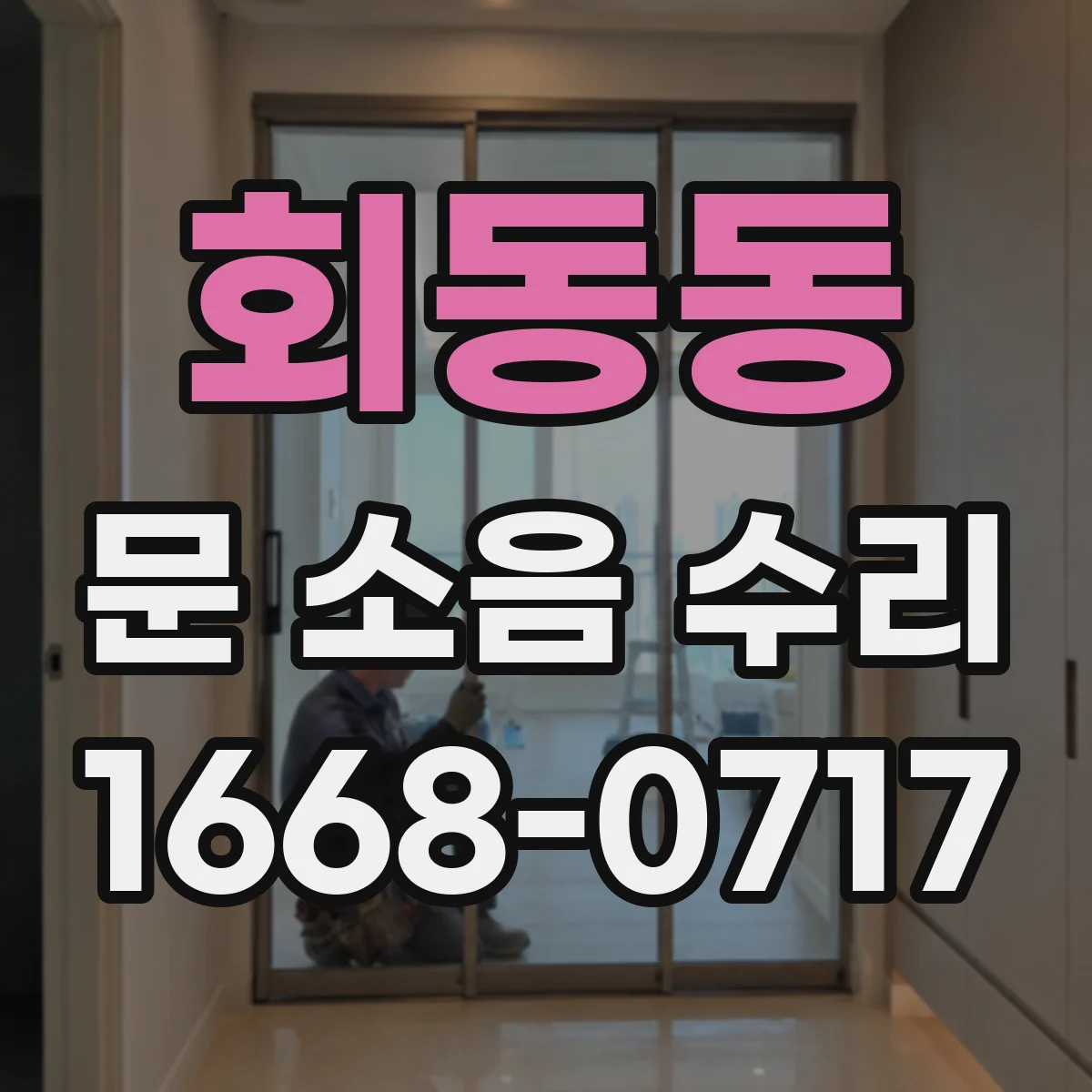 회동동 문 소음 수리