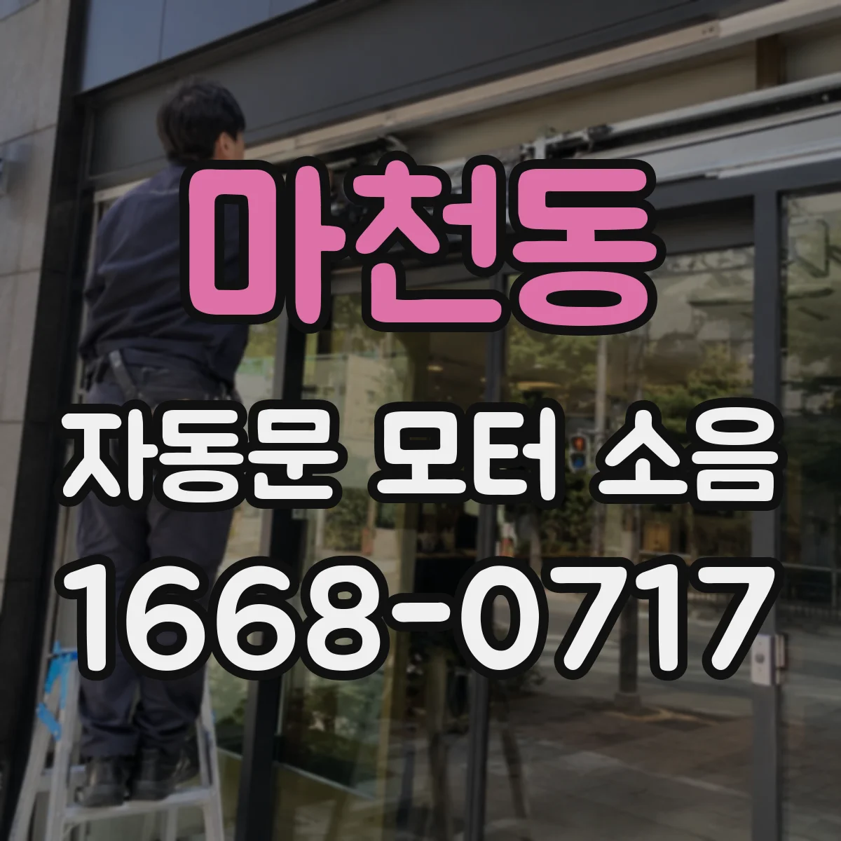 마천동 자동문 모터 소음