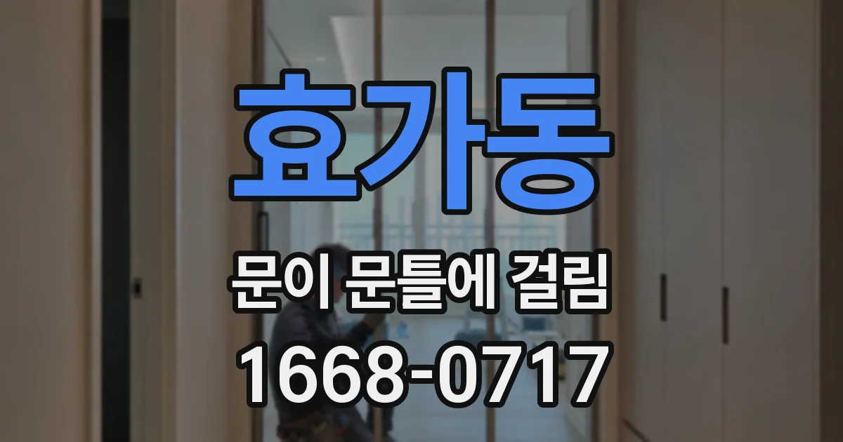 효가동 문이 문틀에 걸림