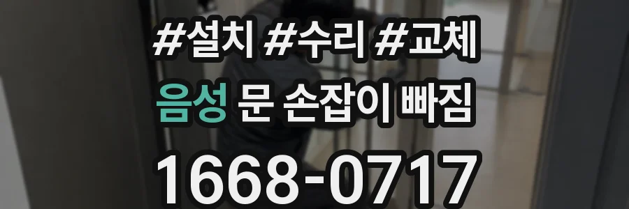 음성 문 손잡이 빠짐