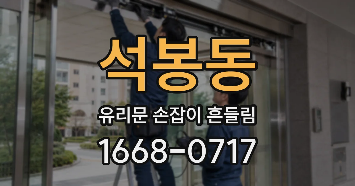 석봉동 유리문 손잡이 흔들림