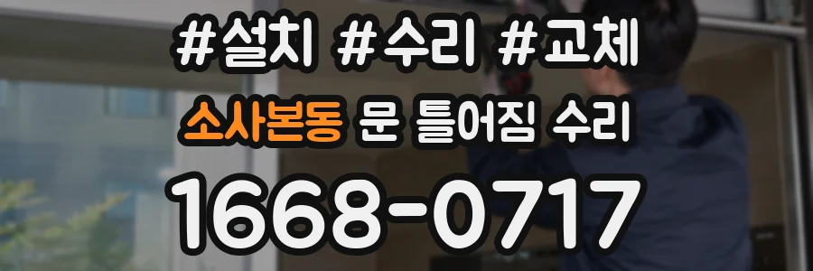 소사본동 문 틀어짐 수리