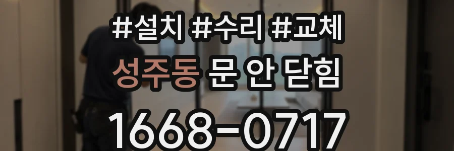 성주동 문 안 닫힘