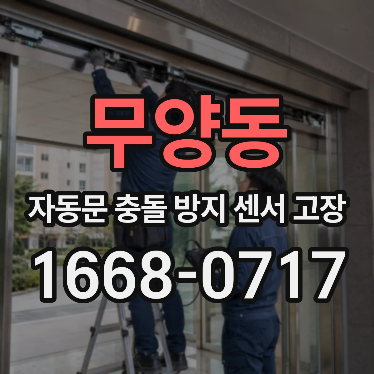 무양동 자동문 충돌 방지 센서 고장