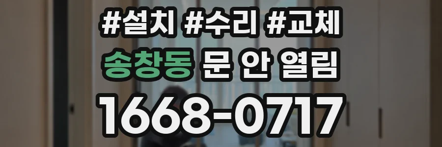 송창동 문 안 열림