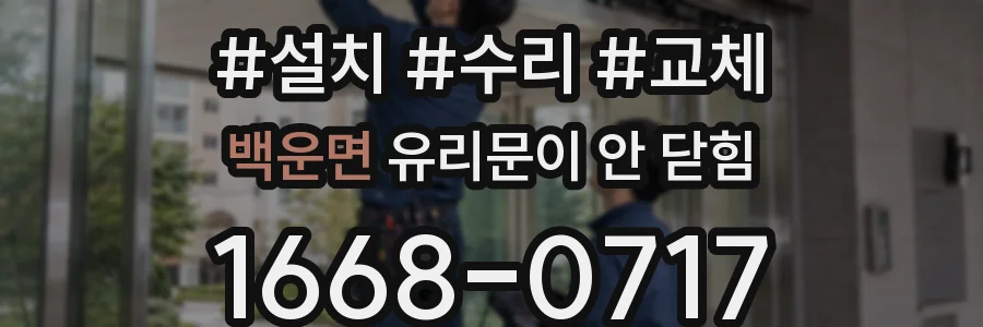 백운면 유리문이 안 닫힘