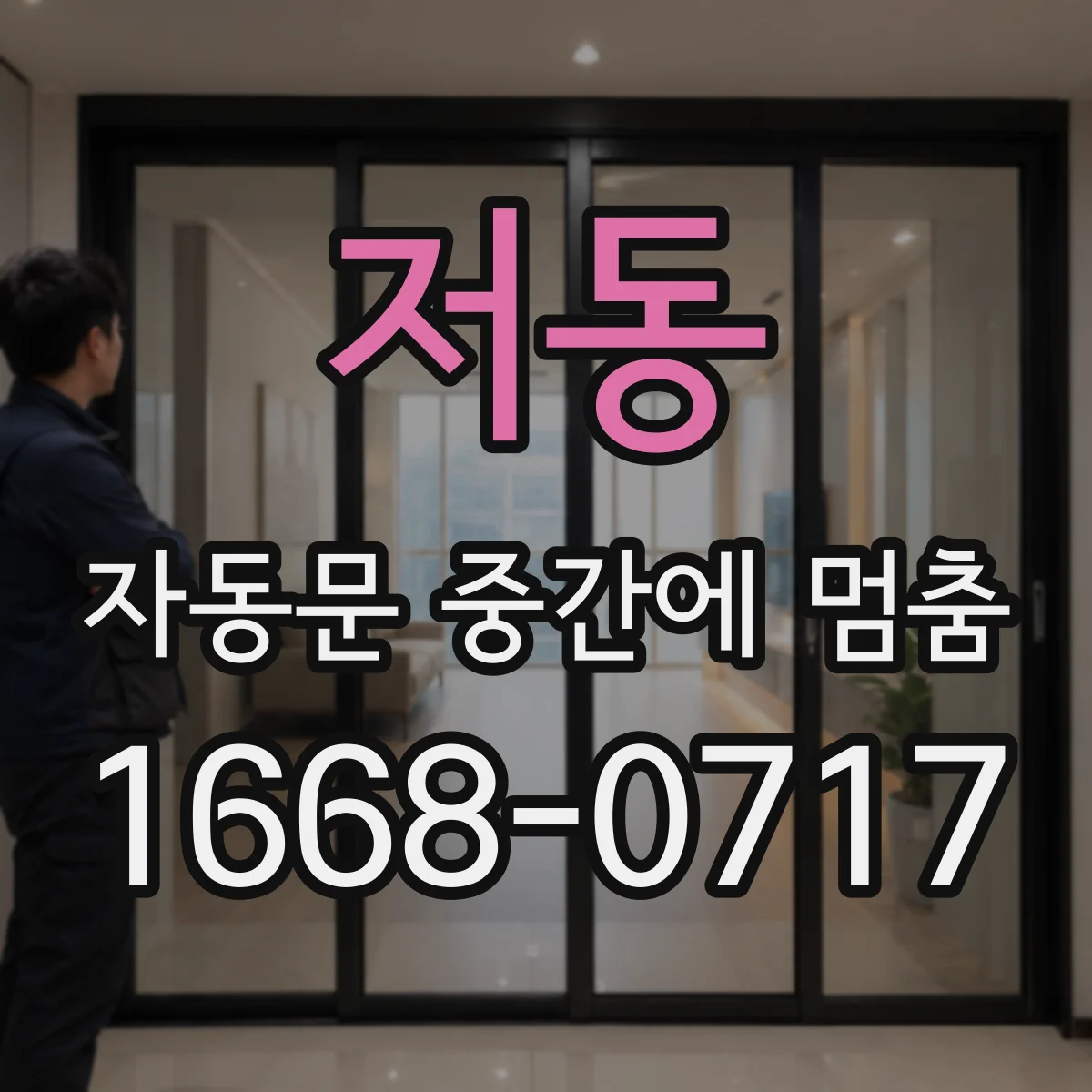 저동 자동문 중간에 멈춤