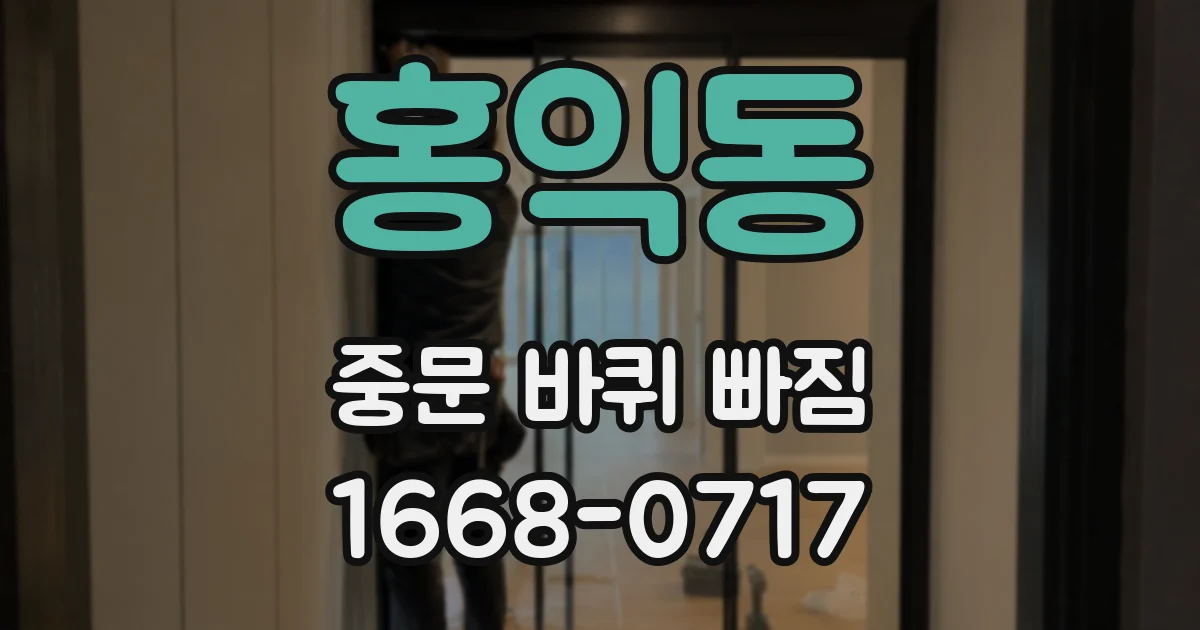 홍익동 중문 바퀴 빠짐