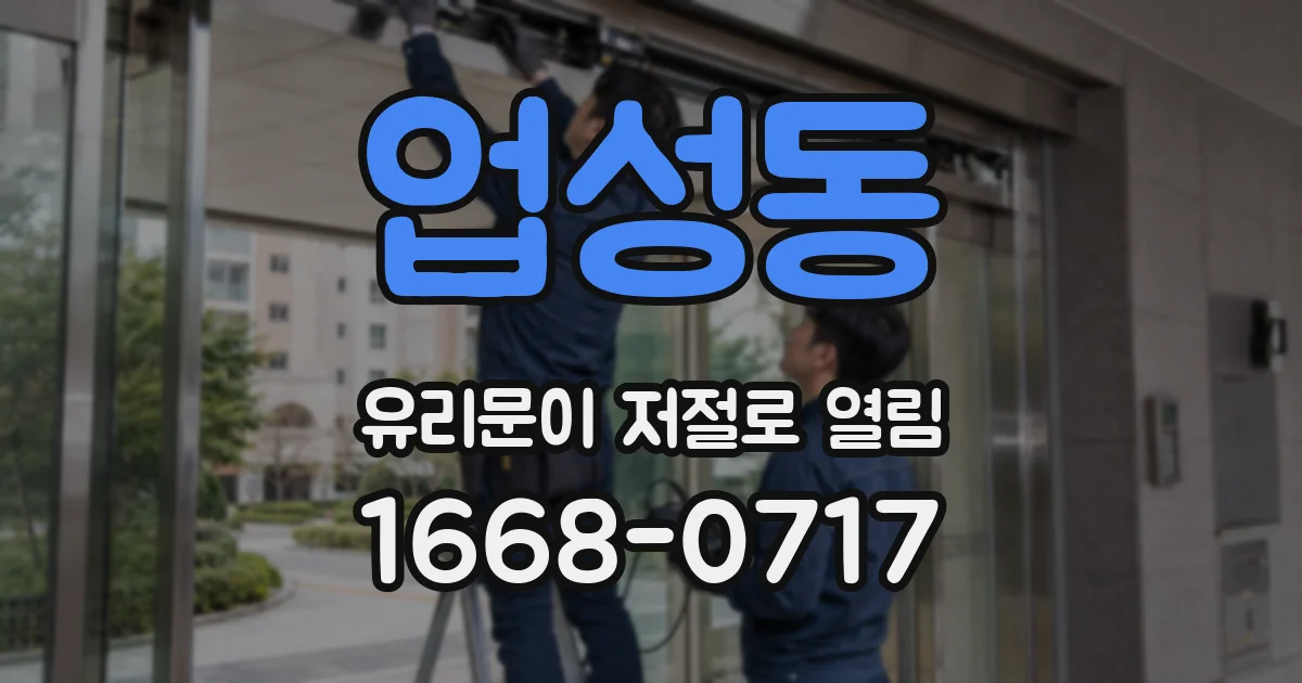 업성동 유리문이 저절로 열림