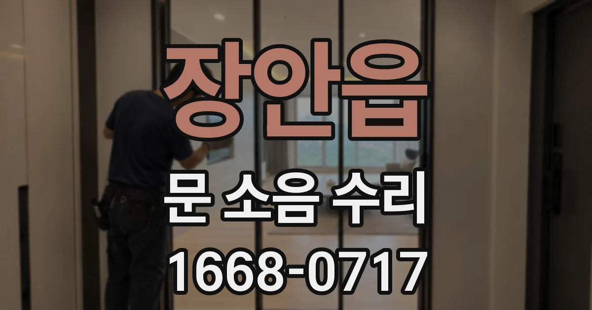 장안읍 문 소음 수리