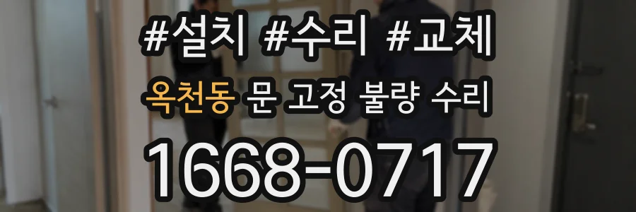 옥천동 문 고정 불량 수리