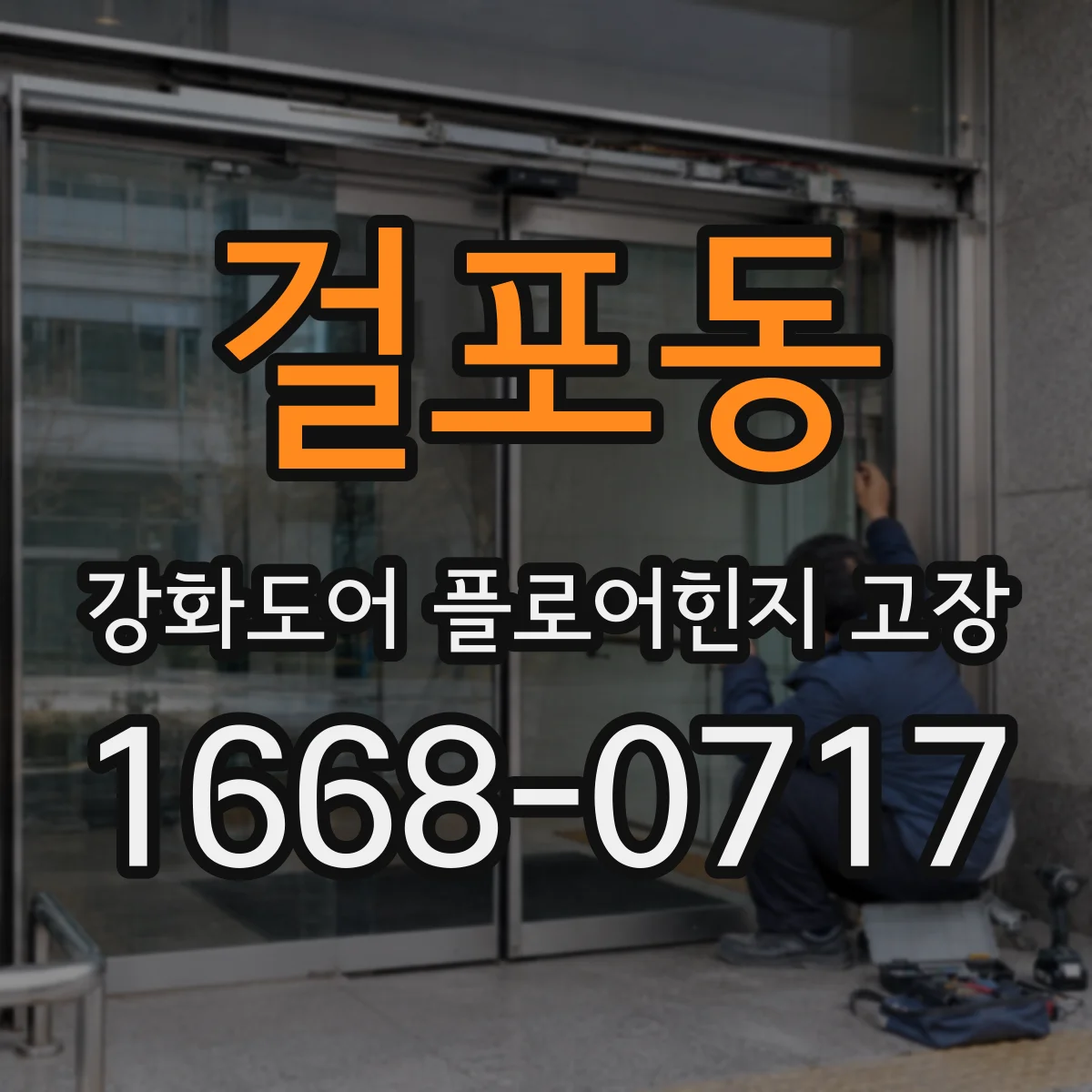 걸포동 강화도어 플로어힌지 고장