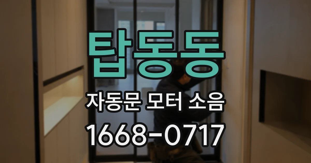 탑동동 자동문 모터 소음
