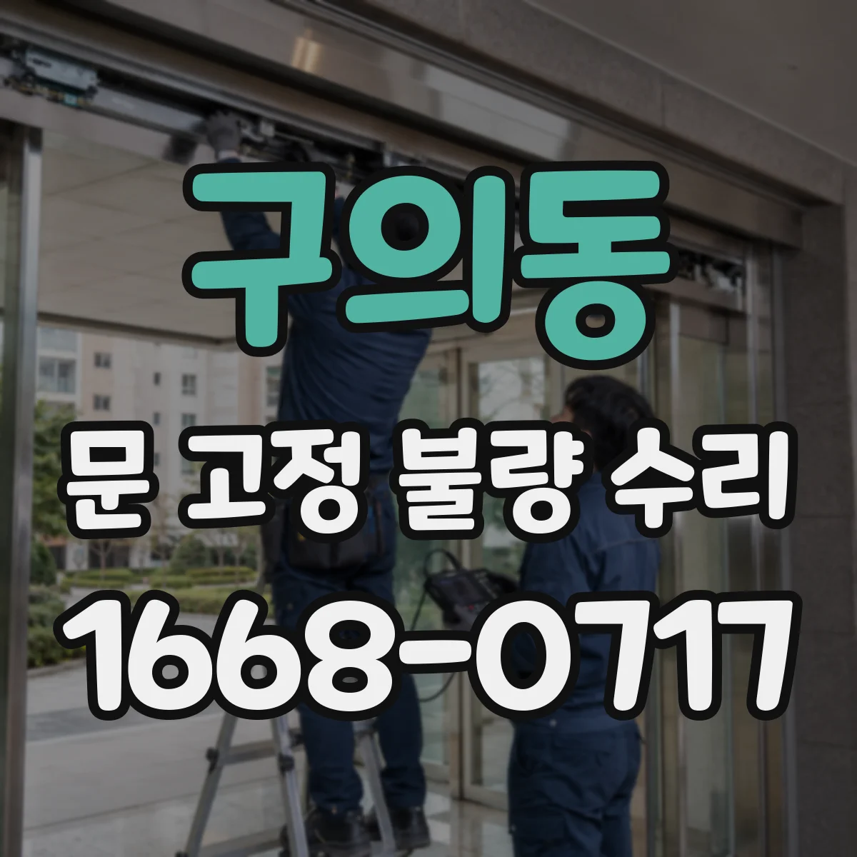 구의동 문 고정 불량 수리