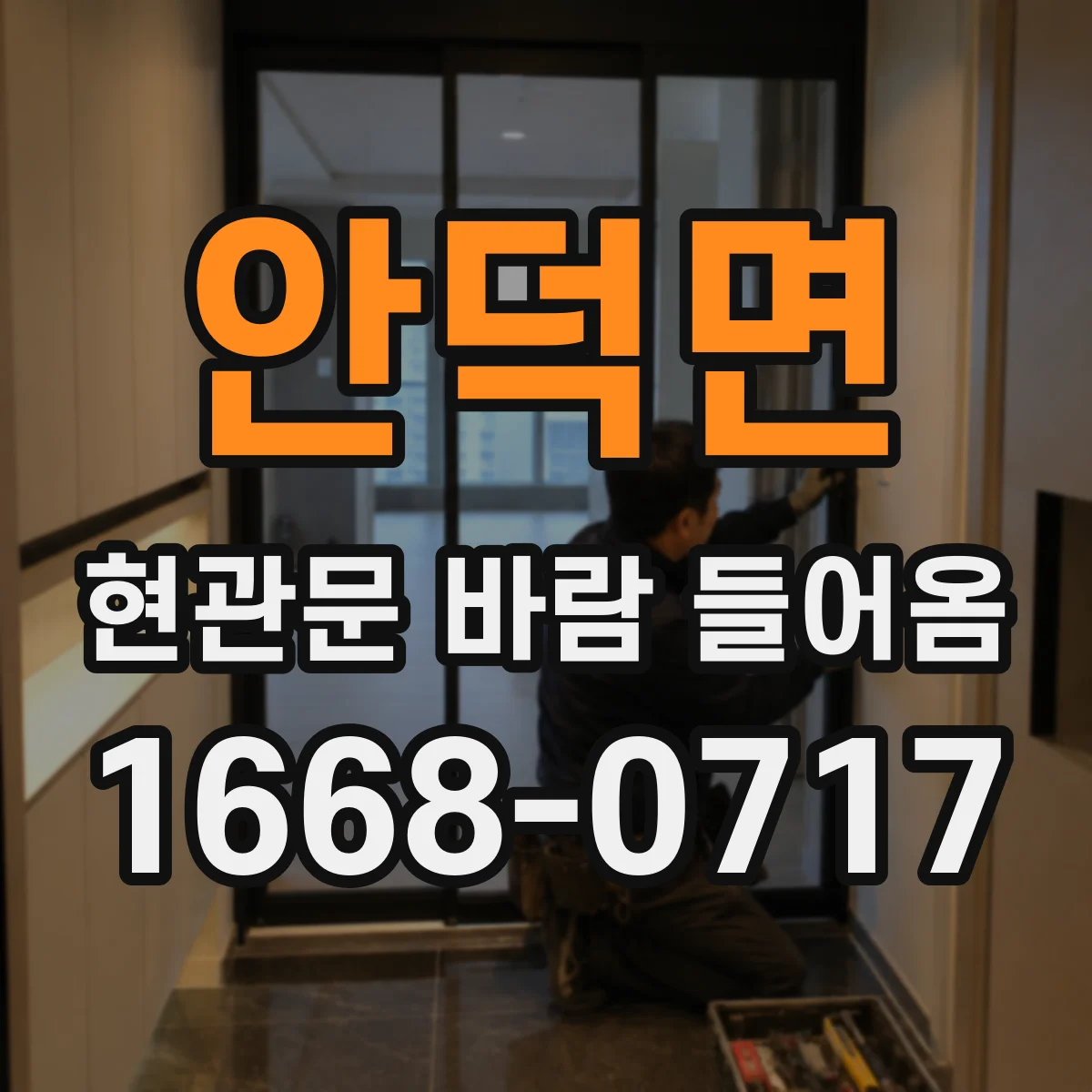 안덕면 현관문 바람 들어옴