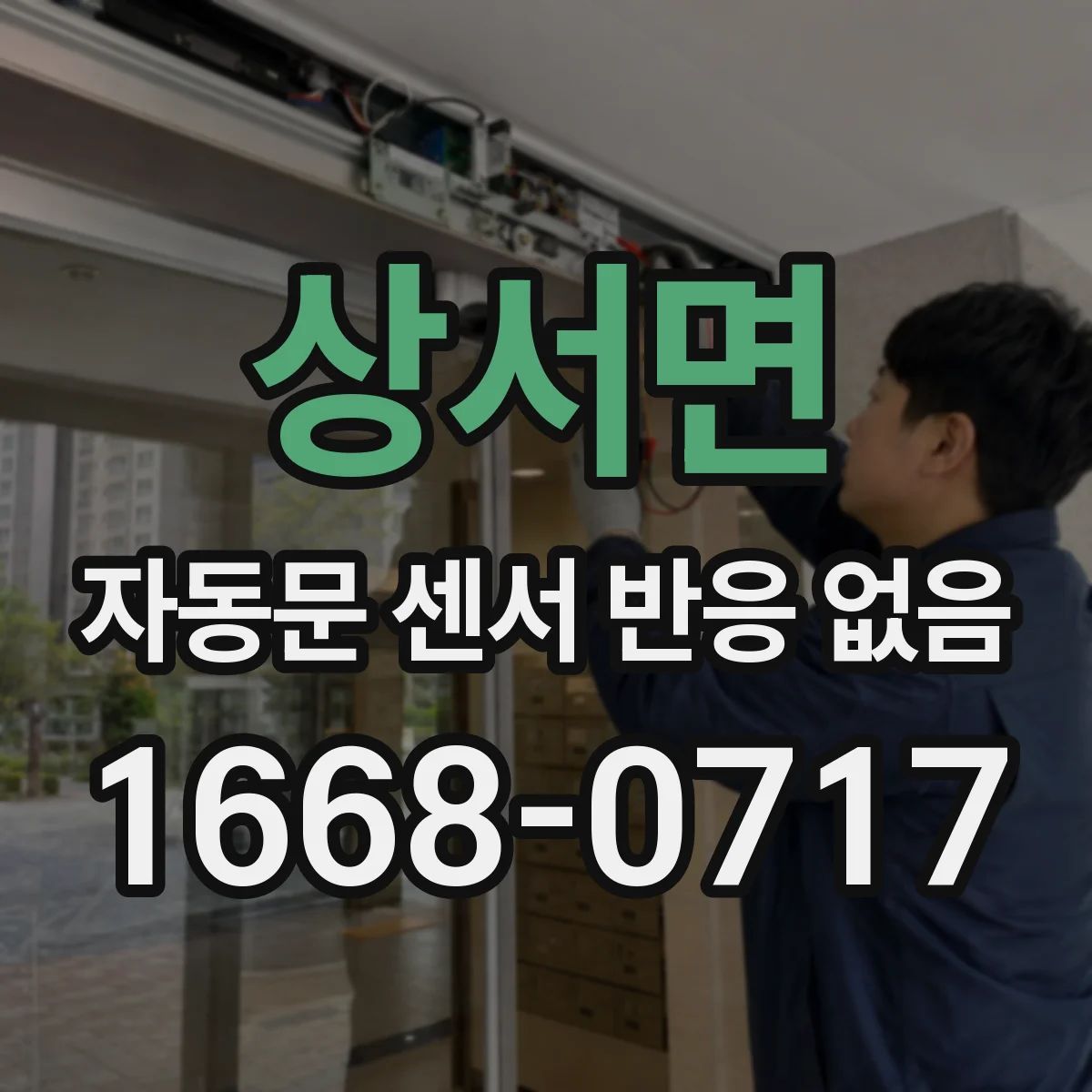 상서면 자동문 센서 반응 없음