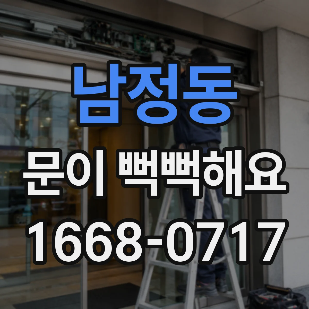 남정동 문이 뻑뻑해요
