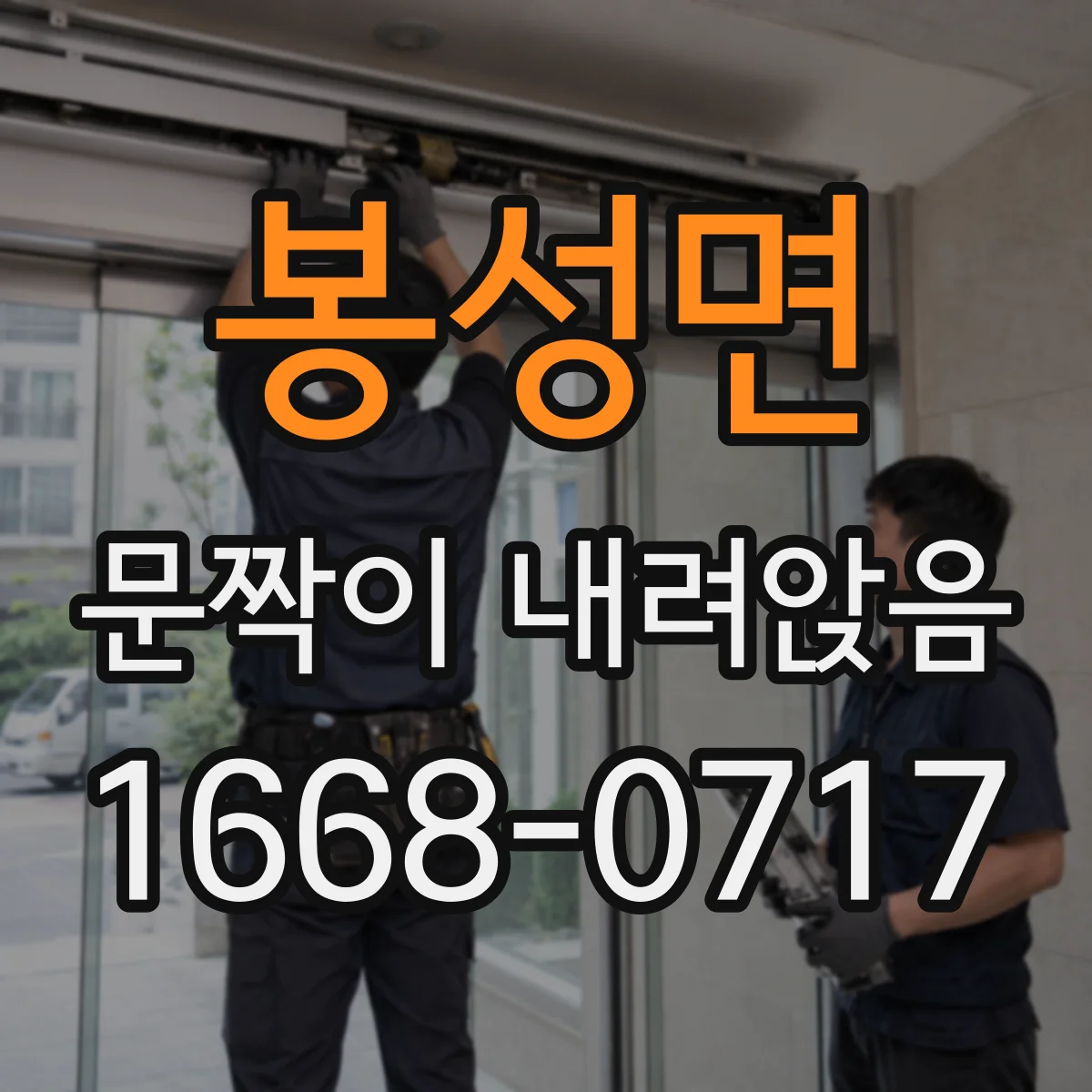 봉성면 문짝이 내려앉음