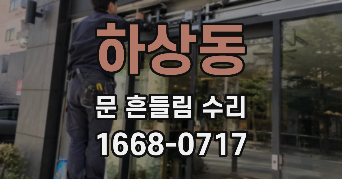 하상동 문 흔들림 수리