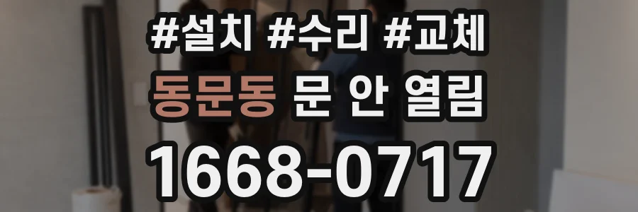 동문동 문 안 열림