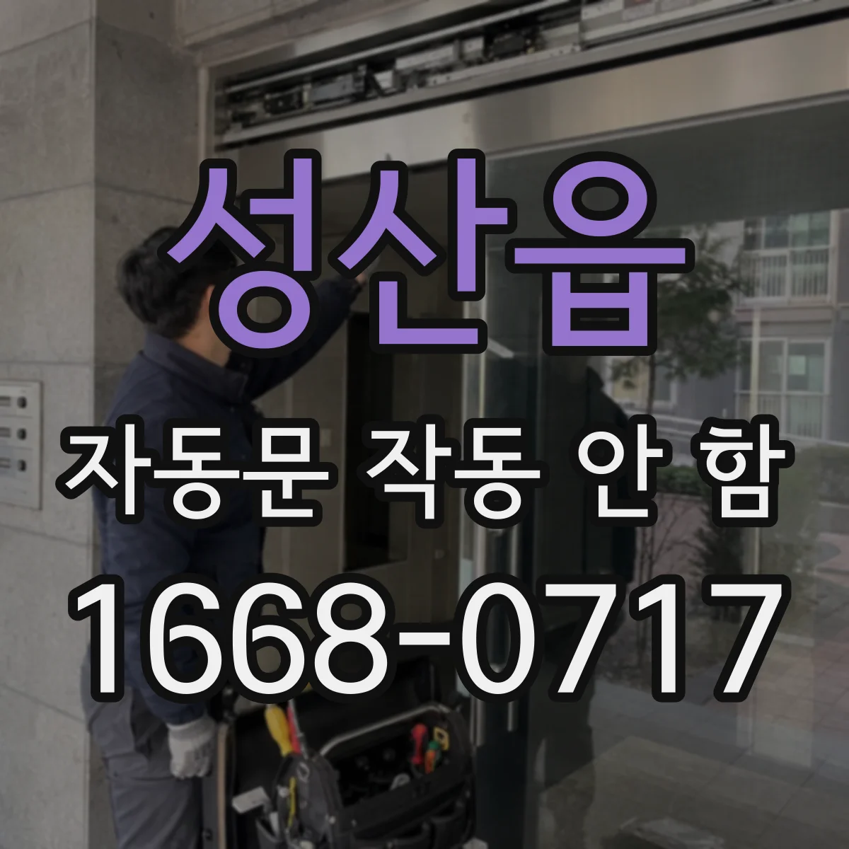 성산읍 자동문 작동 안 함