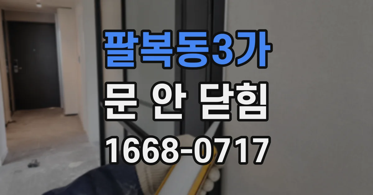 팔복동3가 문 안 닫힘