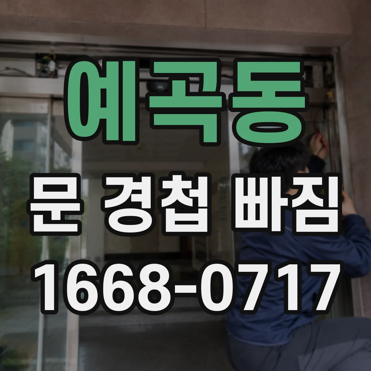예곡동 문 경첩 빠짐