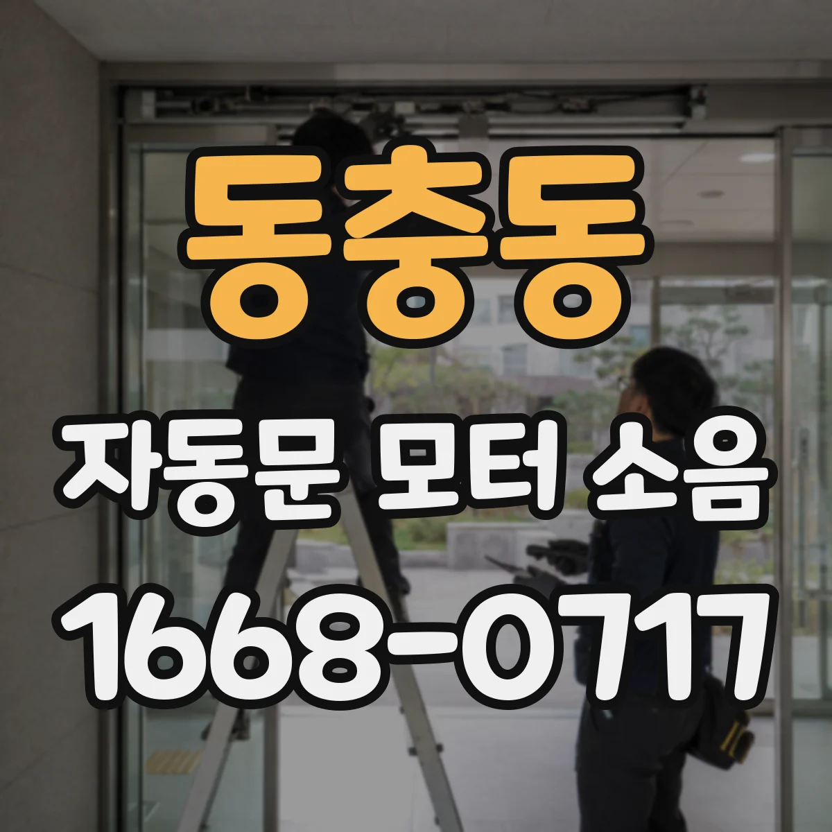 동충동 자동문 모터 소음