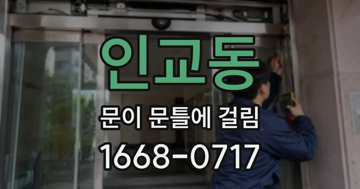 인교동 문이 문틀에 걸림