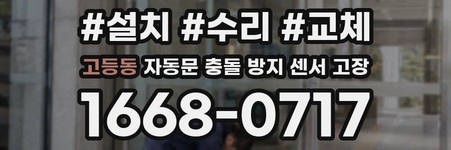 고등동 자동문 충돌 방지 센서 고장