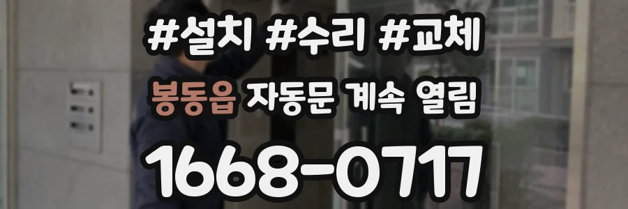 봉동읍 자동문 계속 열림