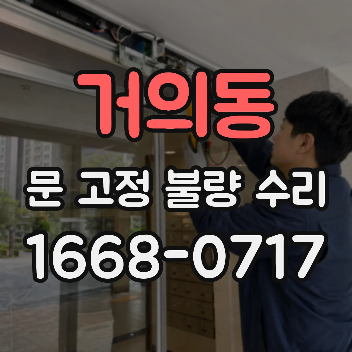 거의동 문 고정 불량 수리