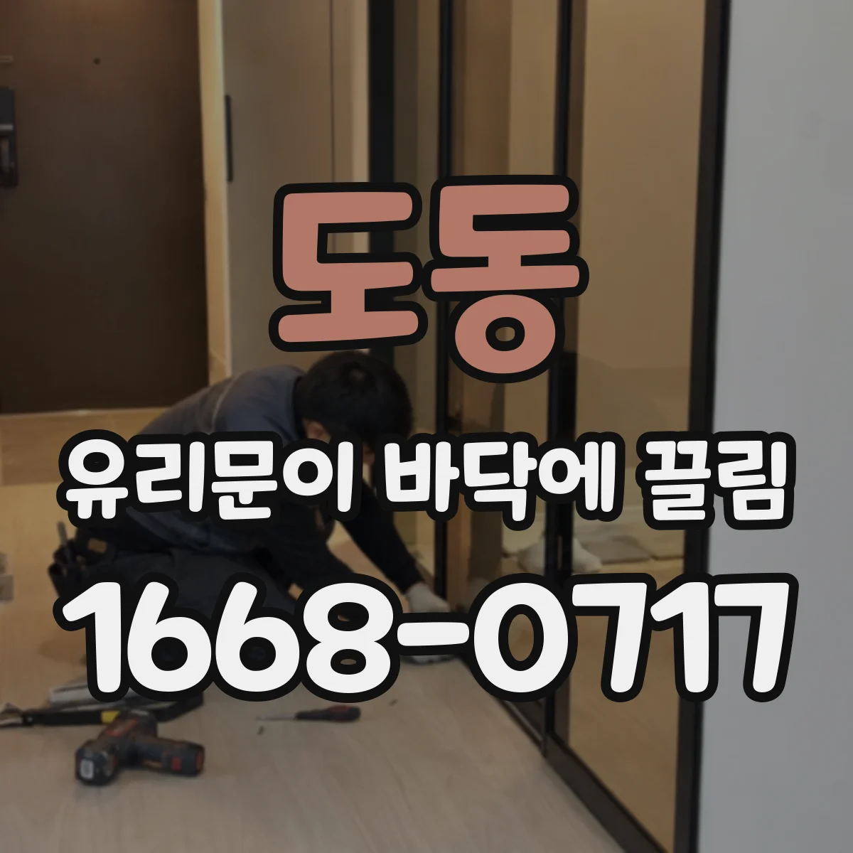 도동 유리문이 바닥에 끌림