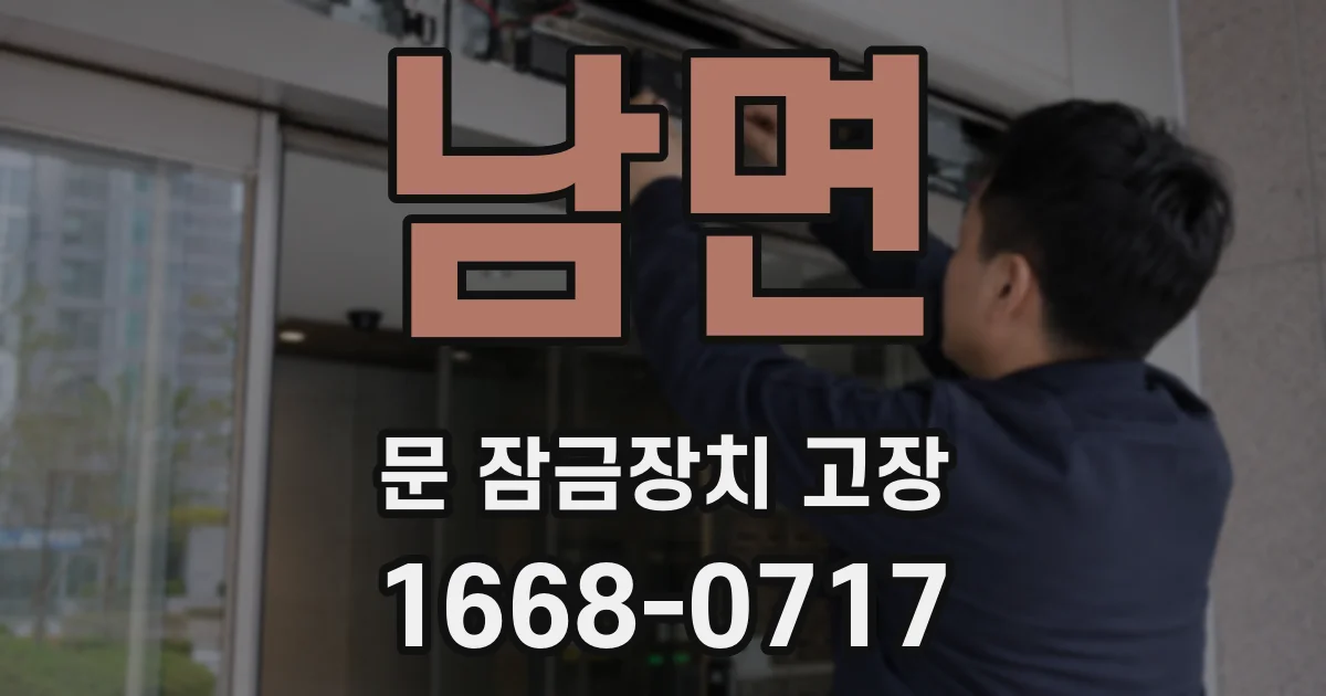 남면 문 잠금장치 고장