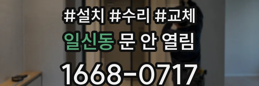 일신동 문 안 열림
