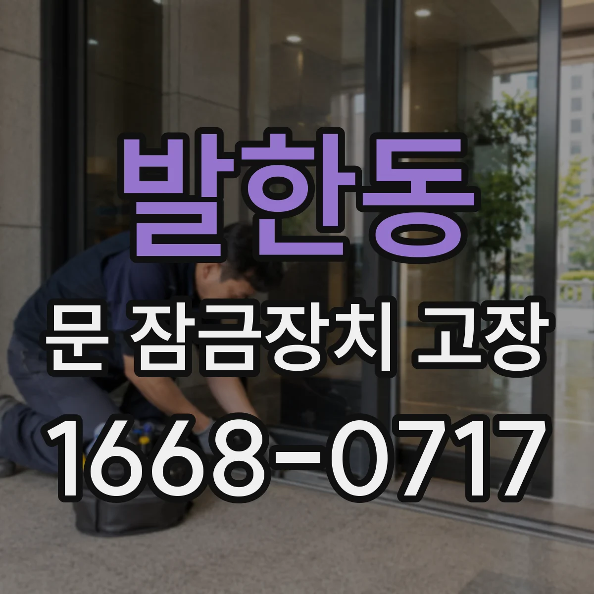 발한동 문 잠금장치 고장