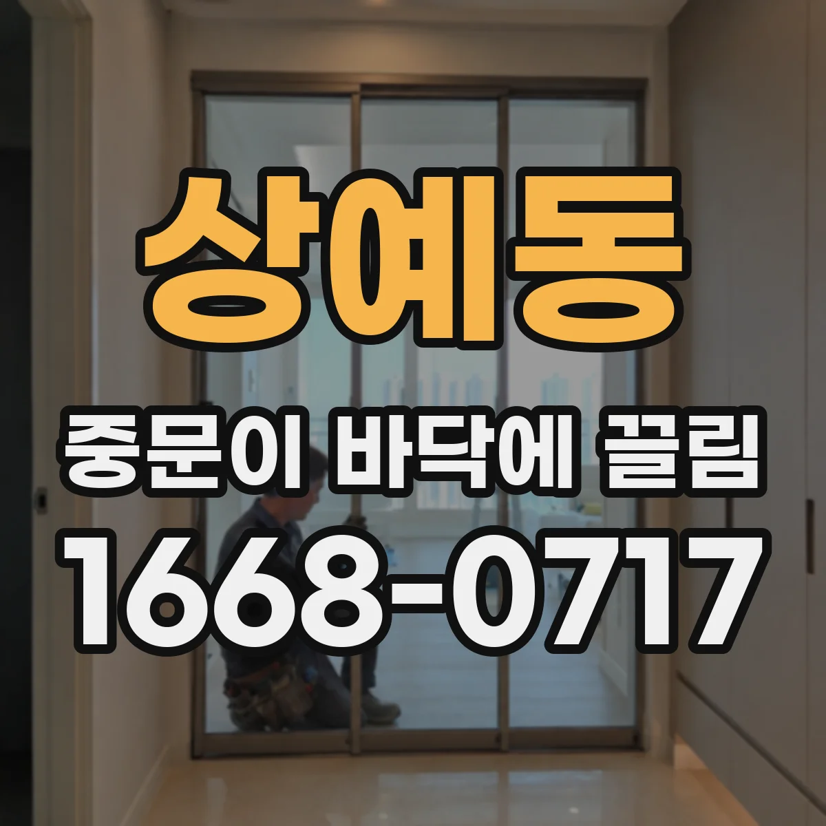 상예동 중문이 바닥에 끌림