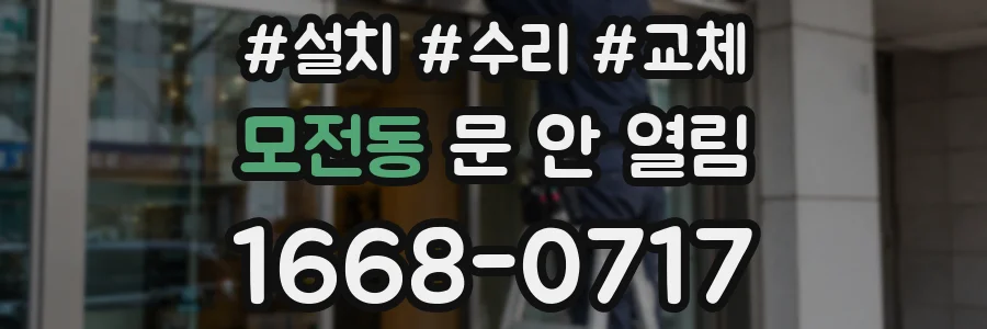 모전동 문 안 열림