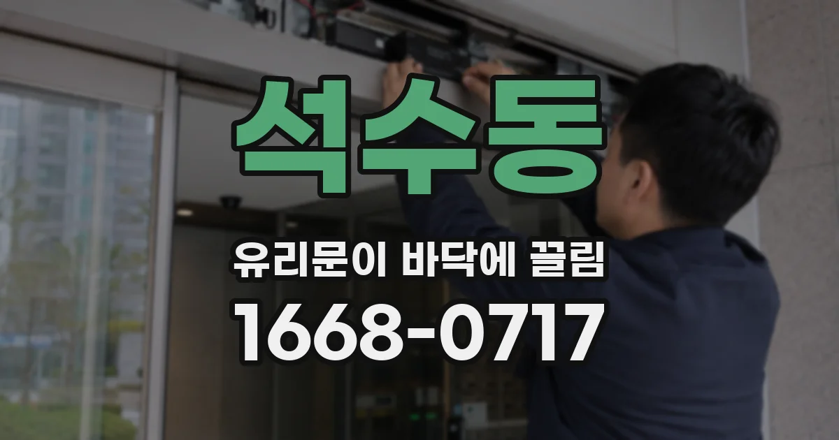 석수동 유리문이 바닥에 끌림