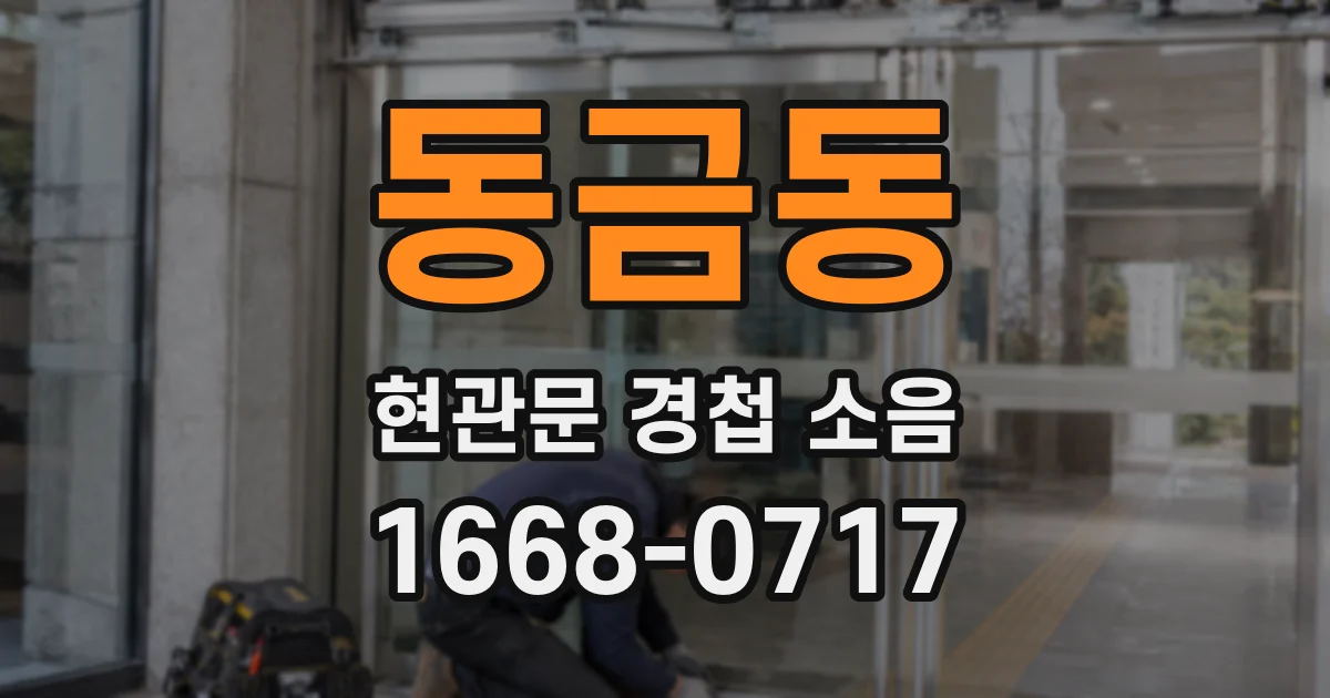 동금동 현관문 경첩 소음