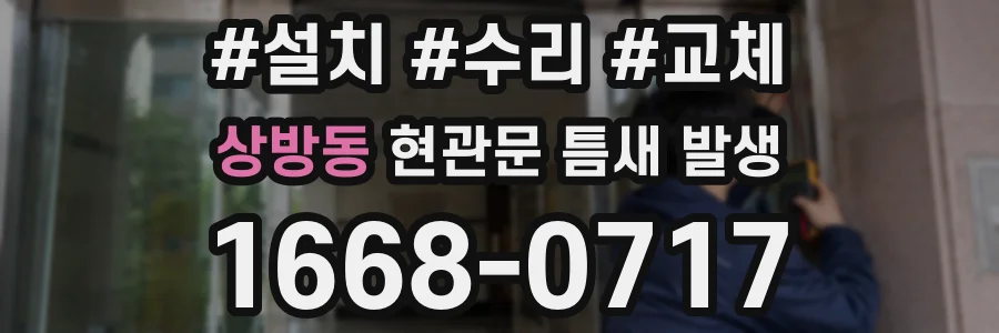 상방동 현관문 틈새 발생