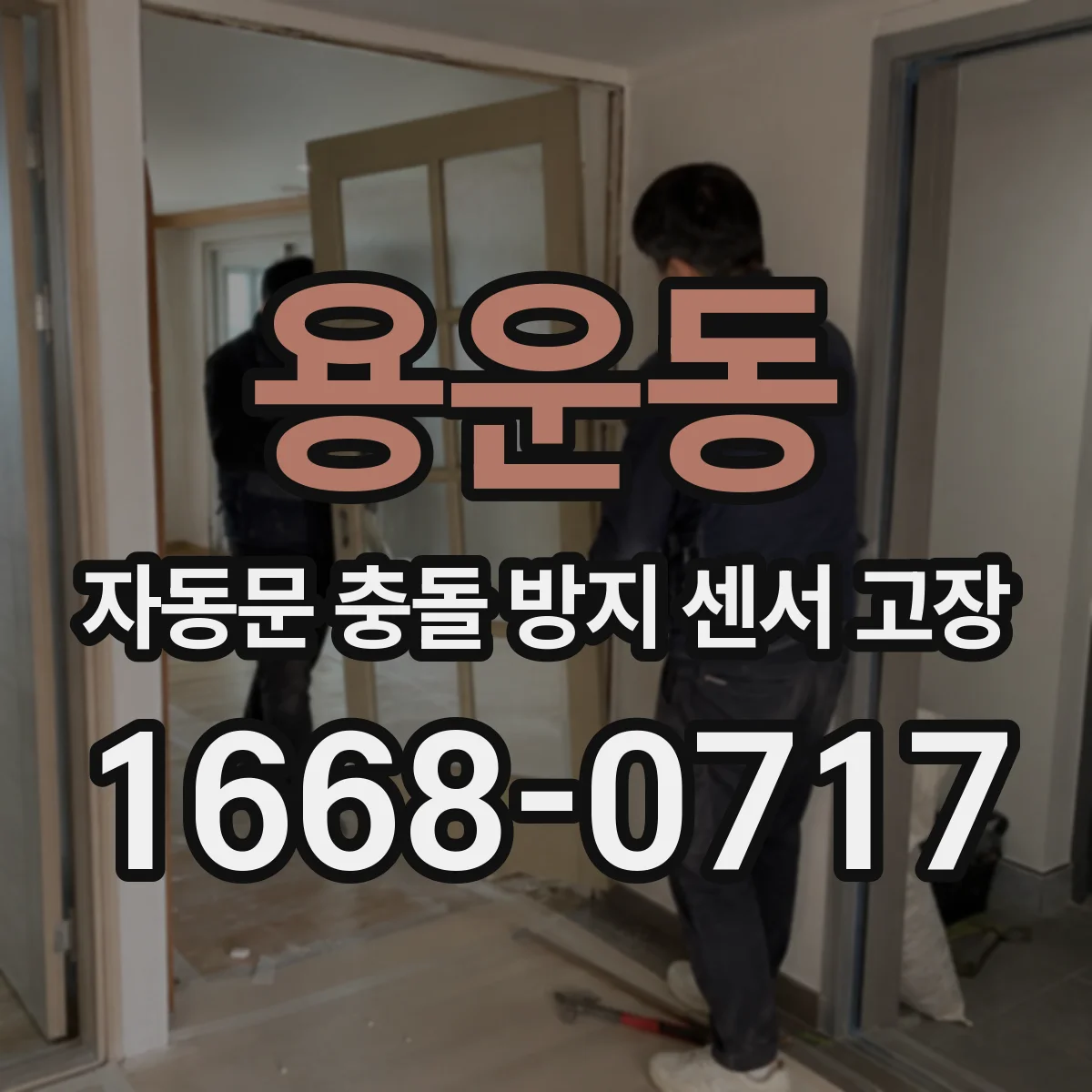용운동 자동문 충돌 방지 센서 고장