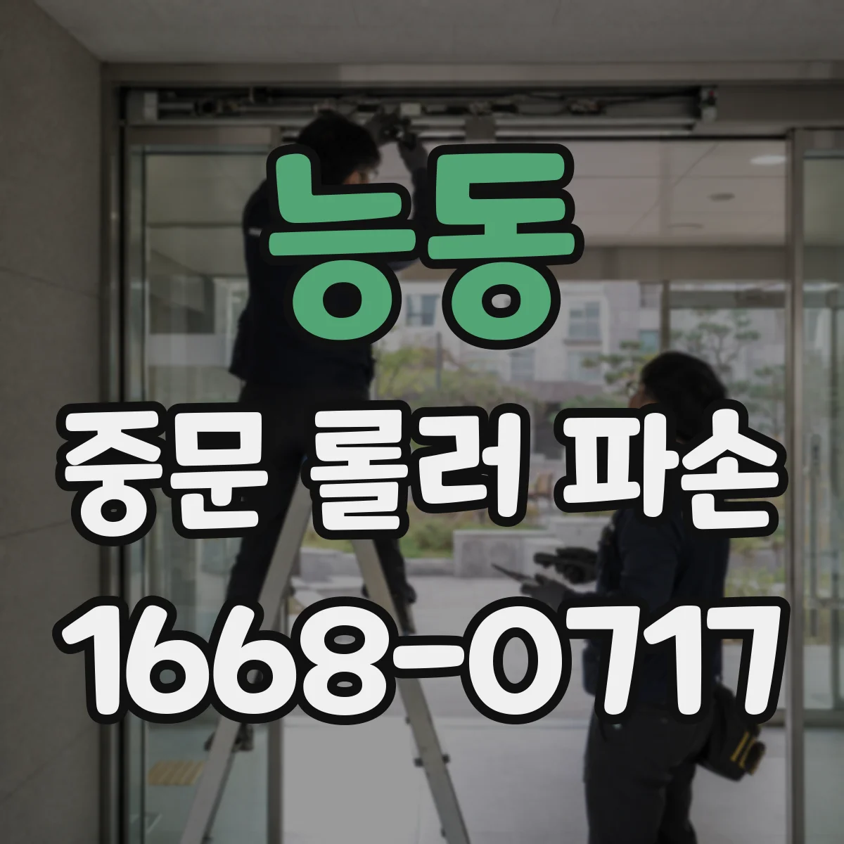능동 중문 롤러 파손