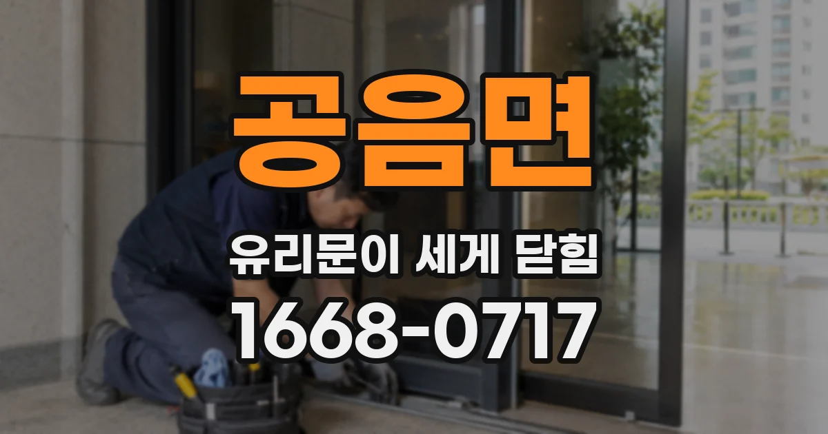 공음면 유리문이 세게 닫힘
